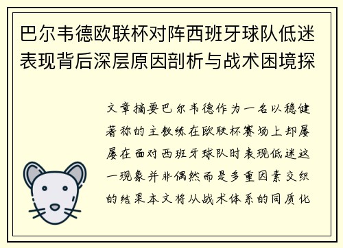 巴尔韦德欧联杯对阵西班牙球队低迷表现背后深层原因剖析与战术困境探讨 巴尔韦德欧联杯对阵西班牙球队低迷表现背后深层原因剖析与战术困境探讨