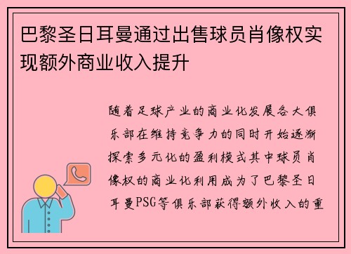 巴黎圣日耳曼通过出售球员肖像权实现额外商业收入提升 巴黎圣日耳曼通过出售球员肖像权实现额外商业收入提升