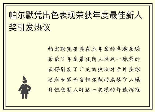 帕尔默凭出色表现荣获年度最佳新人奖引发热议 帕尔默凭出色表现荣获年度最佳新人奖引发热议