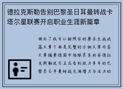 德拉克斯勒告别巴黎圣日耳曼转战卡塔尔星联赛开启职业生涯新篇章 德拉克斯勒告别巴黎圣日耳曼转战卡塔尔星联赛开启职业生涯新篇章