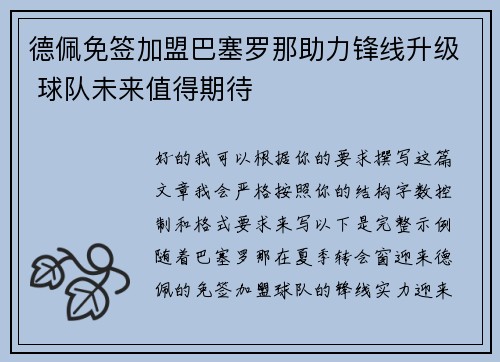 德佩免签加盟巴塞罗那助力锋线升级 球队未来值得期待 德佩免签加盟巴塞罗那助力锋线升级 球队未来值得期待