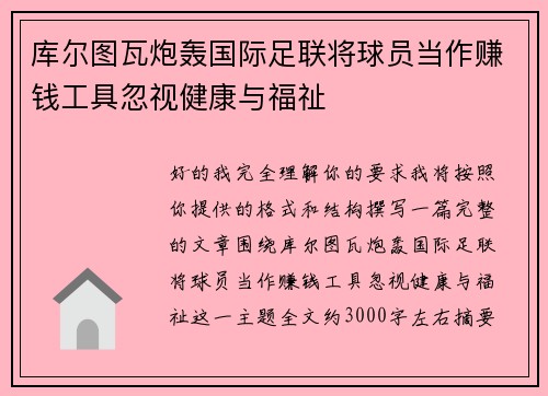 库尔图瓦炮轰国际足联将球员当作赚钱工具忽视健康与福祉 库尔图瓦炮轰国际足联将球员当作赚钱工具忽视健康与福祉