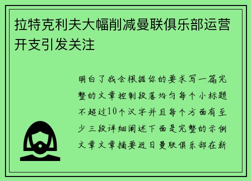 拉特克利夫大幅削减曼联俱乐部运营开支引发关注 拉特克利夫大幅削减曼联俱乐部运营开支引发关注