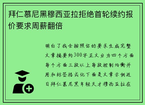 拜仁慕尼黑穆西亚拉拒绝首轮续约报价要求周薪翻倍 拜仁慕尼黑穆西亚拉拒绝首轮续约报价要求周薪翻倍