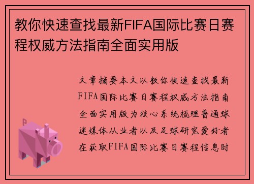 教你快速查找最新FIFA国际比赛日赛程权威方法指南全面实用版 教你快速查找最新FIFA国际比赛日赛程权威方法指南全面实用版