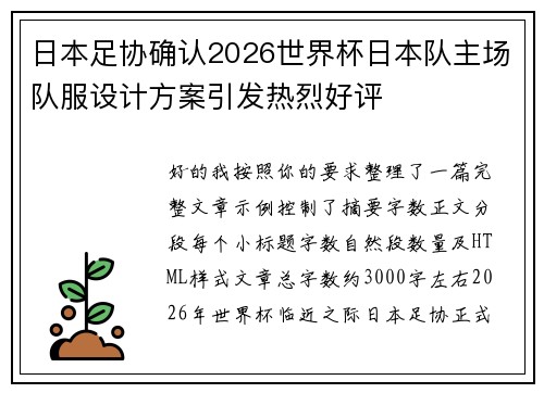日本足协确认2026世界杯日本队主场队服设计方案引发热烈好评 日本足协确认2026世界杯日本队主场队服设计方案引发热烈好评