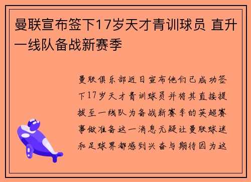 曼联宣布签下17岁天才青训球员 直升一线队备战新赛季 曼联宣布签下17岁天才青训球员 直升一线队备战新赛季