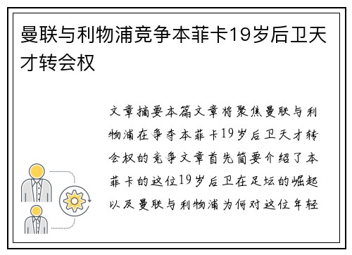 曼联与利物浦竞争本菲卡19岁后卫天才转会权