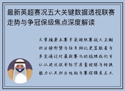 最新英超赛况五大关键数据透视联赛走势与争冠保级焦点深度解读 最新英超赛况五大关键数据透视联赛走势与争冠保级焦点深度解读