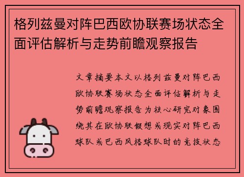 格列兹曼对阵巴西欧协联赛场状态全面评估解析与走势前瞻观察报告 格列兹曼对阵巴西欧协联赛场状态全面评估解析与走势前瞻观察报告