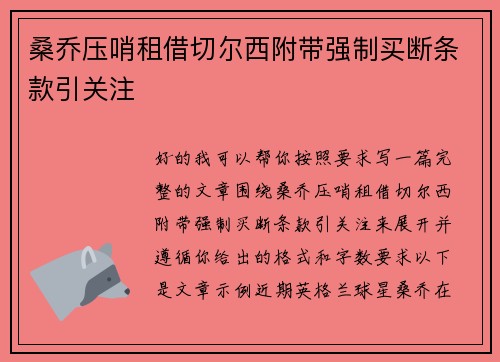 桑乔压哨租借切尔西附带强制买断条款引关注 桑乔压哨租借切尔西附带强制买断条款引关注