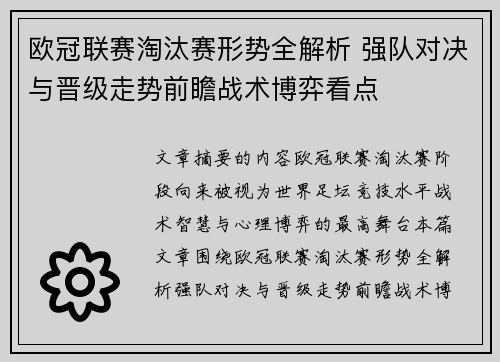欧冠联赛淘汰赛形势全解析 强队对决与晋级走势前瞻战术博弈看点 欧冠联赛淘汰赛形势全解析 强队对决与晋级走势前瞻战术博弈看点