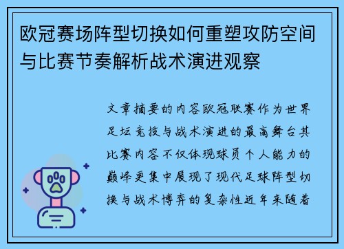 欧冠赛场阵型切换如何重塑攻防空间与比赛节奏解析战术演进观察 欧冠赛场阵型切换如何重塑攻防空间与比赛节奏解析战术演进观察