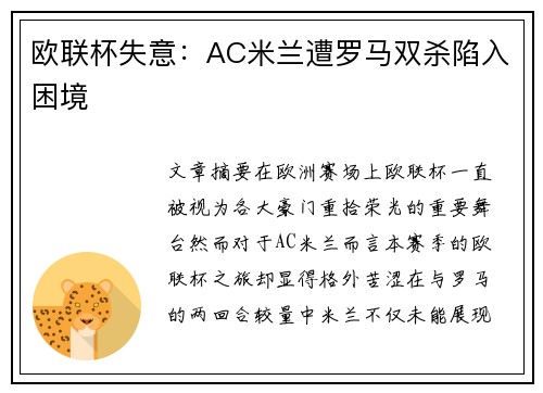 欧联杯失意:AC米兰遭罗马双杀陷入困境 欧联杯失意:AC米兰遭罗马双杀陷入困境