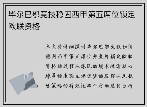 毕尔巴鄂竞技稳固西甲第五席位锁定欧联资格 毕尔巴鄂竞技稳固西甲第五席位锁定欧联资格