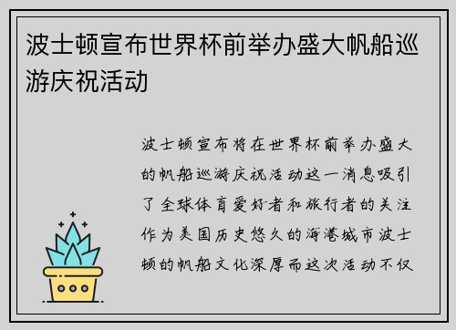 波士顿宣布世界杯前举办盛大帆船巡游庆祝活动 波士顿宣布世界杯前举办盛大帆船巡游庆祝活动