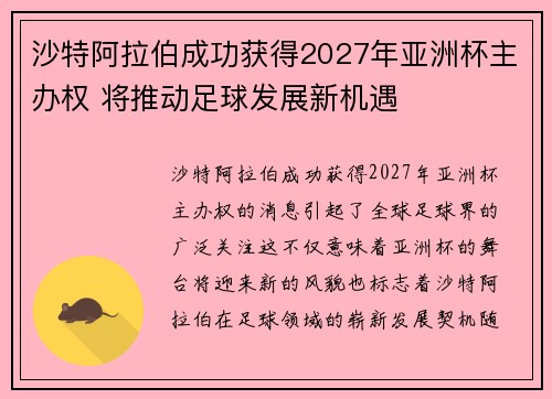 沙特阿拉伯成功获得2027年亚洲杯主办权 将推动足球发展新机遇 沙特阿拉伯成功获得2027年亚洲杯主办权 将推动足球发展新机遇