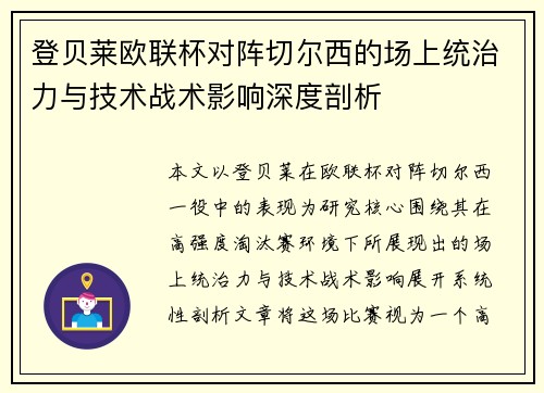 登贝莱欧联杯对阵切尔西的场上统治力与技术战术影响深度剖析 登贝莱欧联杯对阵切尔西的场上统治力与技术战术影响深度剖析