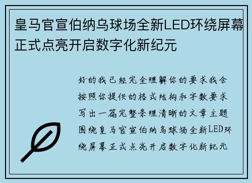 皇马官宣伯纳乌球场全新LED环绕屏幕正式点亮开启数字化新纪元
