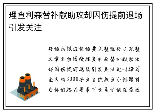 理查利森替补献助攻却因伤提前退场引发关注 理查利森替补献助攻却因伤提前退场引发关注
