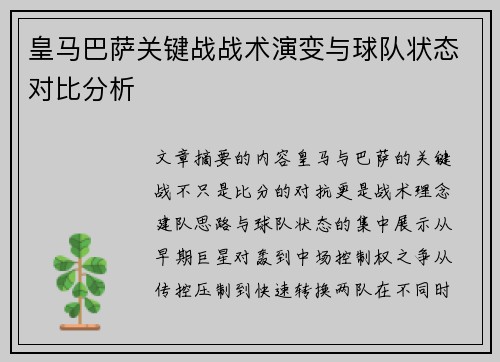 皇马巴萨关键战战术演变与球队状态对比分析 皇马巴萨关键战战术演变与球队状态对比分析