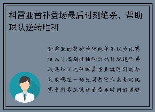 科雷亚替补登场最后时刻绝杀,帮助球队逆转胜利 科雷亚替补登场最后时刻绝杀,帮助球队逆转胜利
