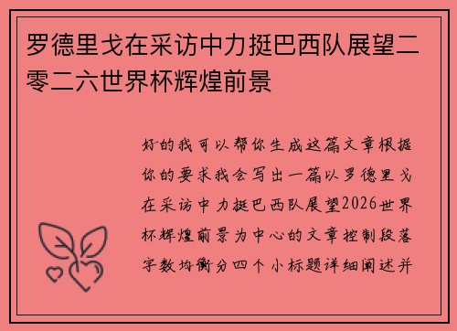 罗德里戈在采访中力挺巴西队展望二零二六世界杯辉煌前景