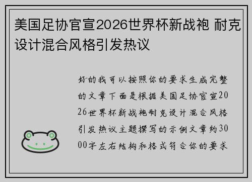 美国足协官宣2026世界杯新战袍 耐克设计混合风格引发热议