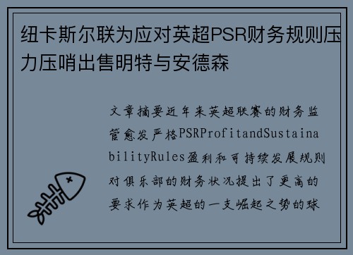 纽卡斯尔联为应对英超PSR财务规则压力压哨出售明特与安德森