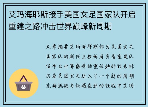 艾玛海耶斯接手美国女足国家队开启重建之路冲击世界巅峰新周期