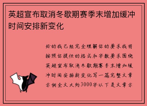 英超宣布取消冬歇期赛季末增加缓冲时间安排新变化
