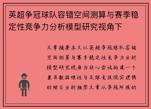 英超争冠球队容错空间测算与赛季稳定性竞争力分析模型研究视角下