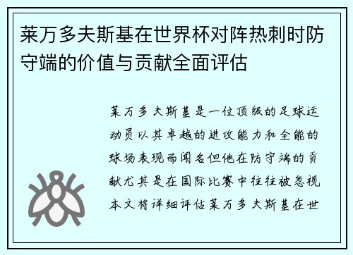 莱万多夫斯基在世界杯对阵热刺时防守端的价值与贡献全面评估