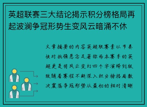 英超联赛三大结论揭示积分榜格局再起波澜争冠形势生变风云暗涌不休 英超联赛三大结论揭示积分榜格局再起波澜争冠形势生变风云暗涌不休