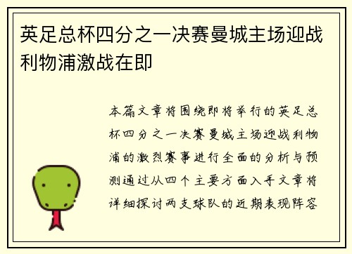 英足总杯四分之一决赛曼城主场迎战利物浦激战在即
