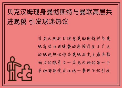 贝克汉姆现身曼彻斯特与曼联高层共进晚餐 引发球迷热议