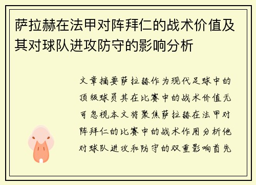 萨拉赫在法甲对阵拜仁的战术价值及其对球队进攻防守的影响分析 萨拉赫在法甲对阵拜仁的战术价值及其对球队进攻防守的影响分析