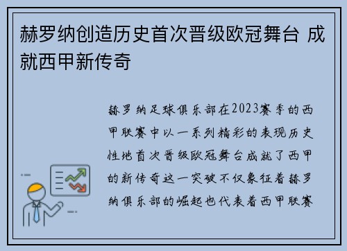 赫罗纳创造历史首次晋级欧冠舞台 成就西甲新传奇