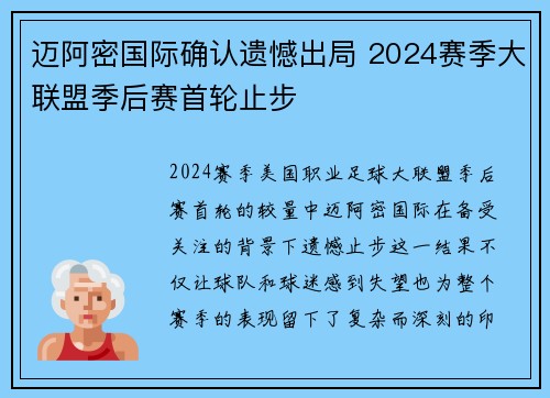 迈阿密国际确认遗憾出局 2024赛季大联盟季后赛首轮止步