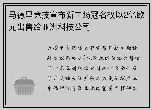 马德里竞技宣布新主场冠名权以2亿欧元出售给亚洲科技公司