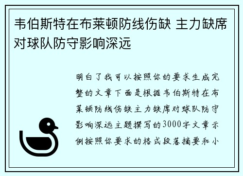 韦伯斯特在布莱顿防线伤缺 主力缺席对球队防守影响深远