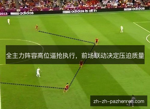 全主力阵容高位逼抢执行,前场联动决定压迫质量 全主力阵容高位逼抢执行,前场联动决定压迫质量