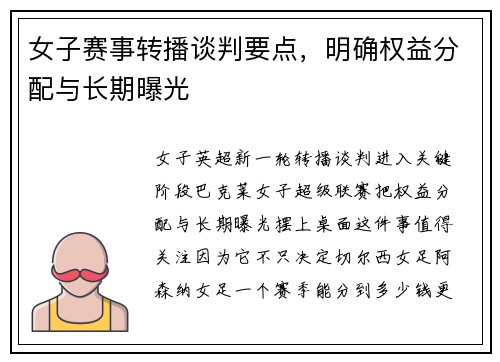 女子赛事转播谈判要点,明确权益分配与长期曝光 女子赛事转播谈判要点,明确权益分配与长期曝光