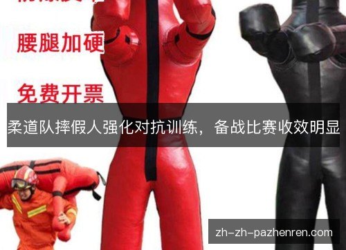 柔道队摔假人强化对抗训练,备战比赛收效明显 柔道队摔假人强化对抗训练,备战比赛收效明显